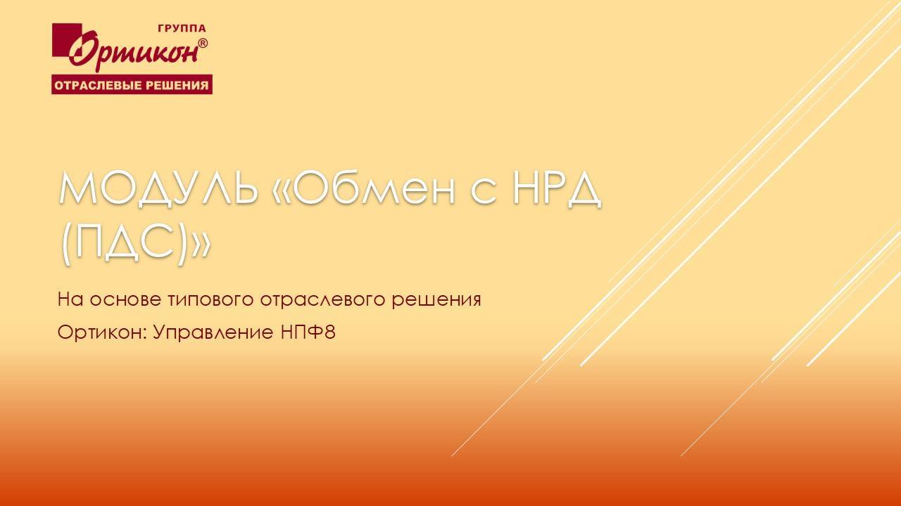 Видео по работе с модулем Обмен с НРД (ПДС)-01.2025