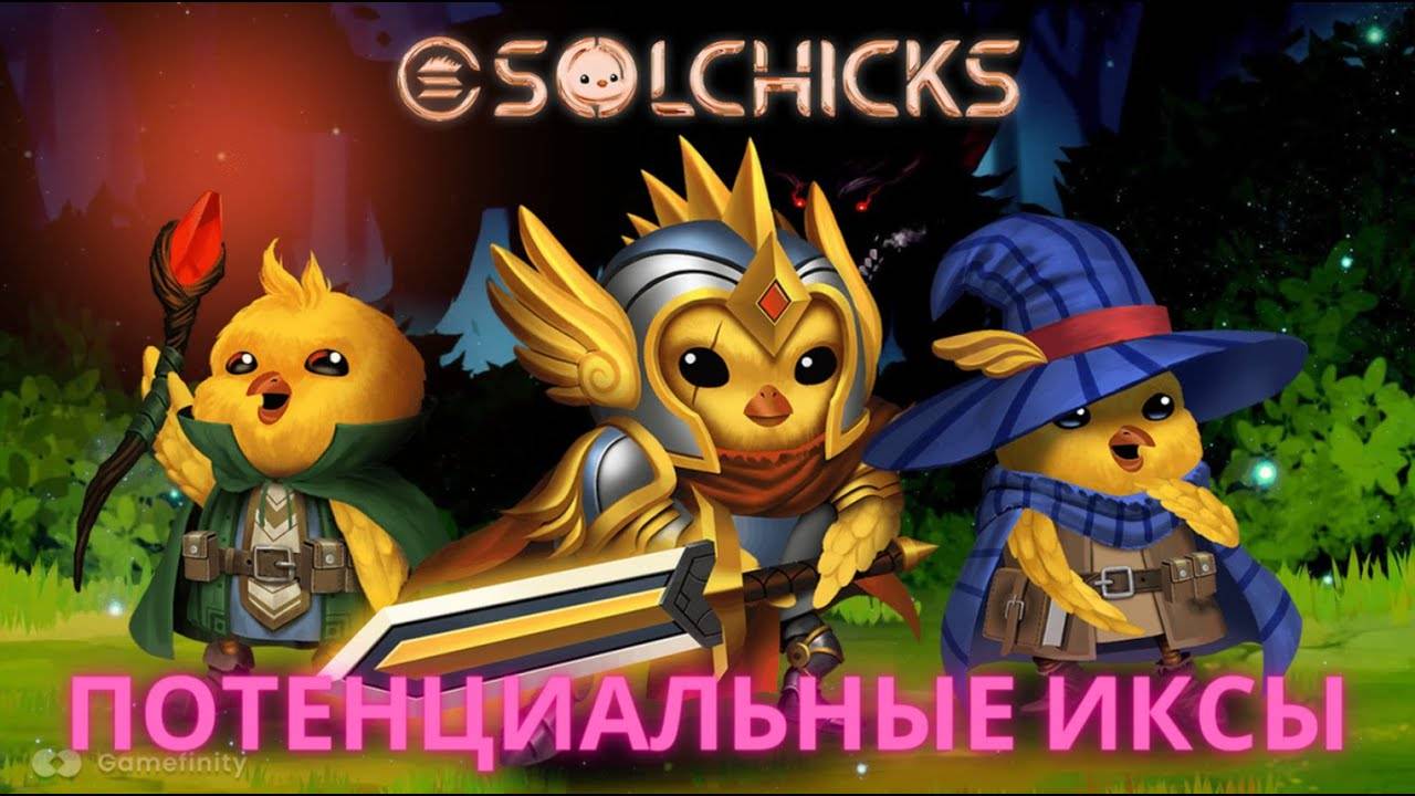 SOLCHICKS - Огромный Потенциал Игры