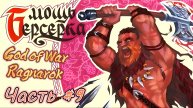God of War #9. Фен? Реально?