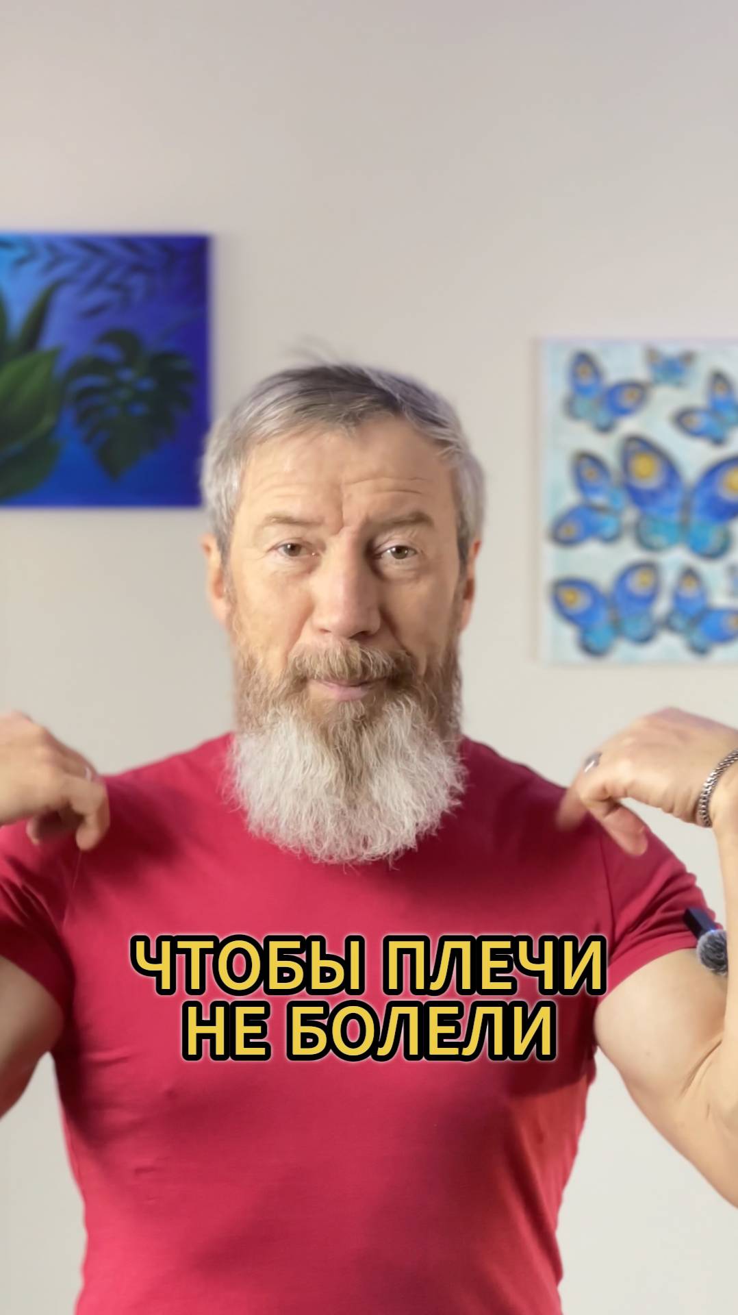 Чтобы плечи никогда не болели