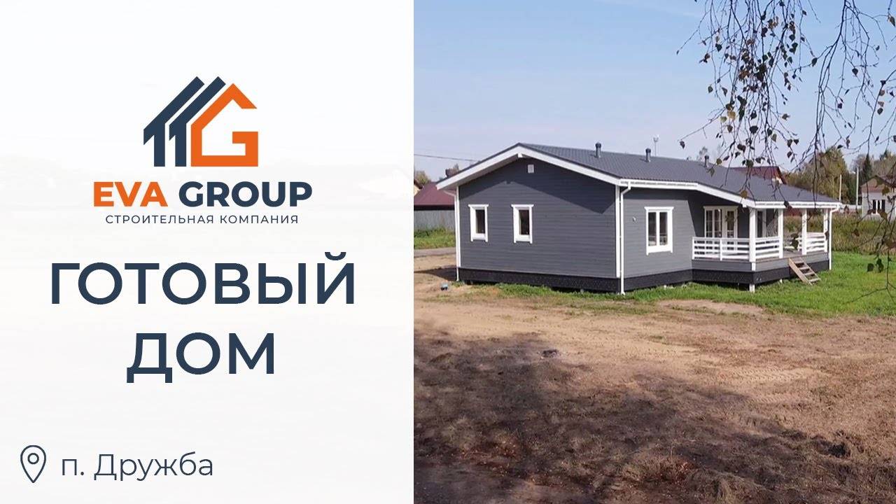 Одноэтажный каркасный дом 106 м² _ п. Дружба_ Строительная компания EVA Group