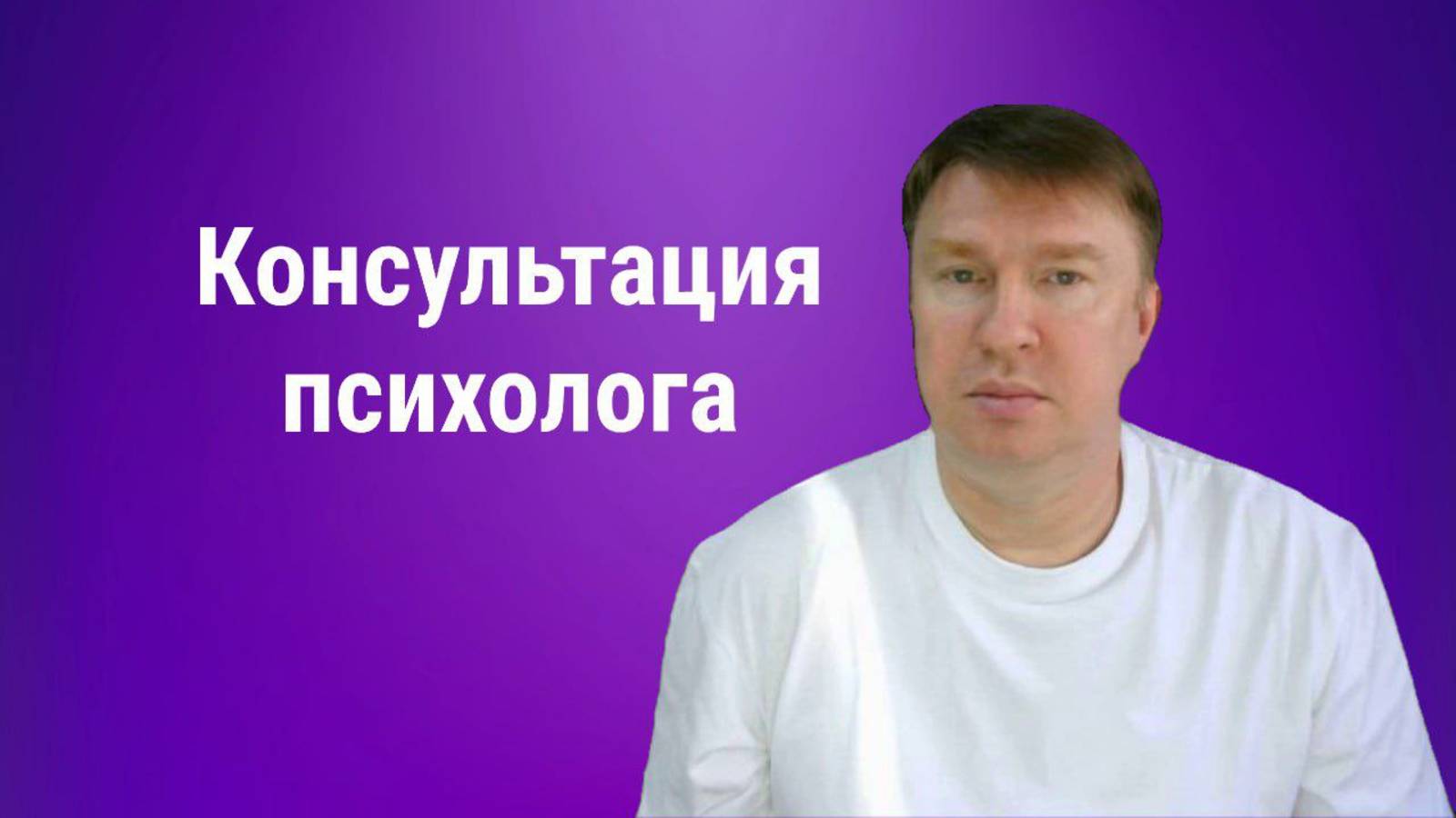 Как работает психолог и про себя в неформальном формате