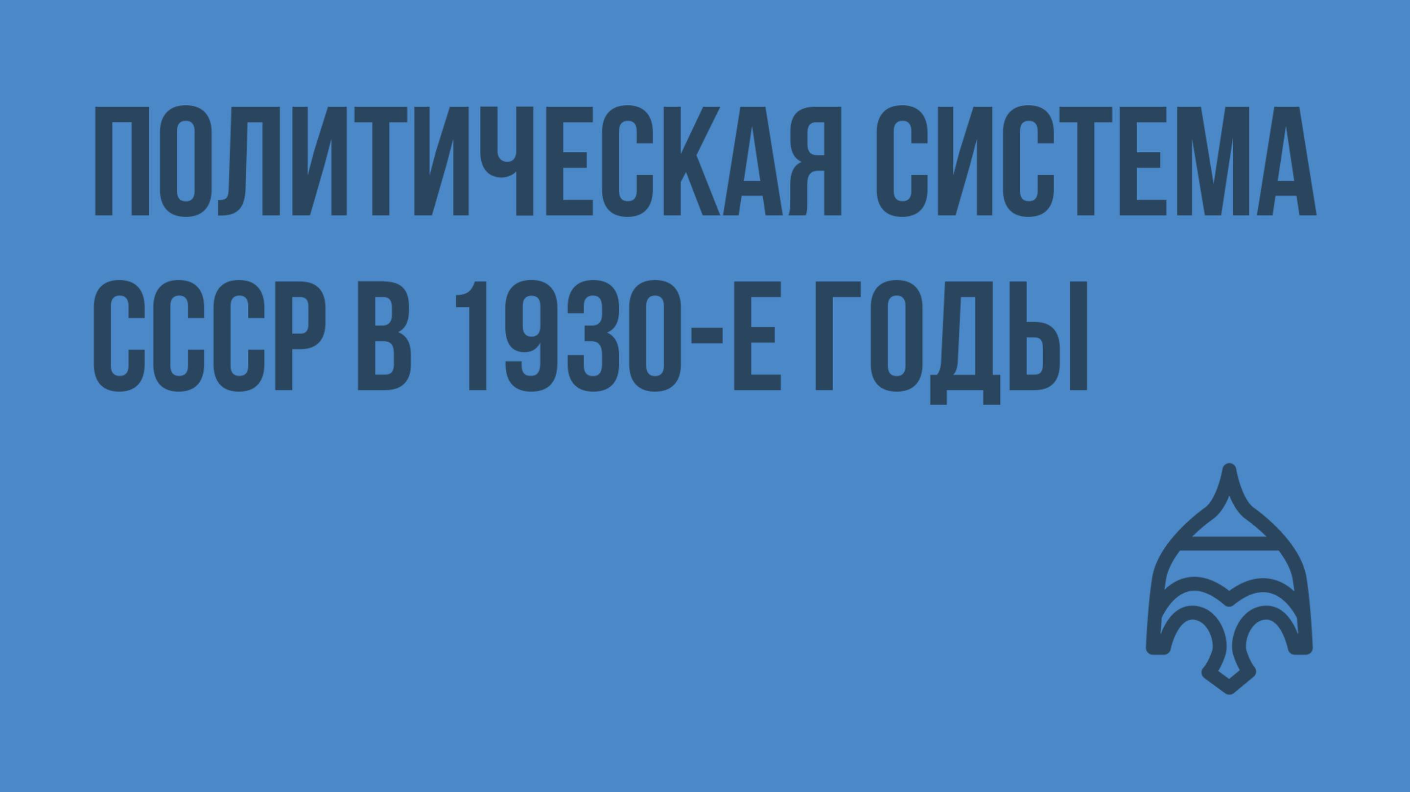 Политическая система СССР в 1930-е годы. Видеоурок по истории России 11 класс