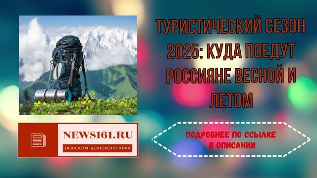 Туристический сезон 2025 куда поедут россияне весной и летом