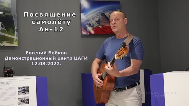 "От винта" Евгений Бобков