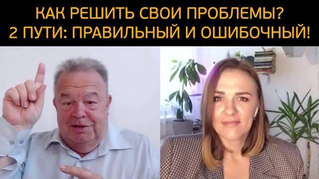Как решить свои проблемы в жизни?! 2 пути: правильный и ошибочный