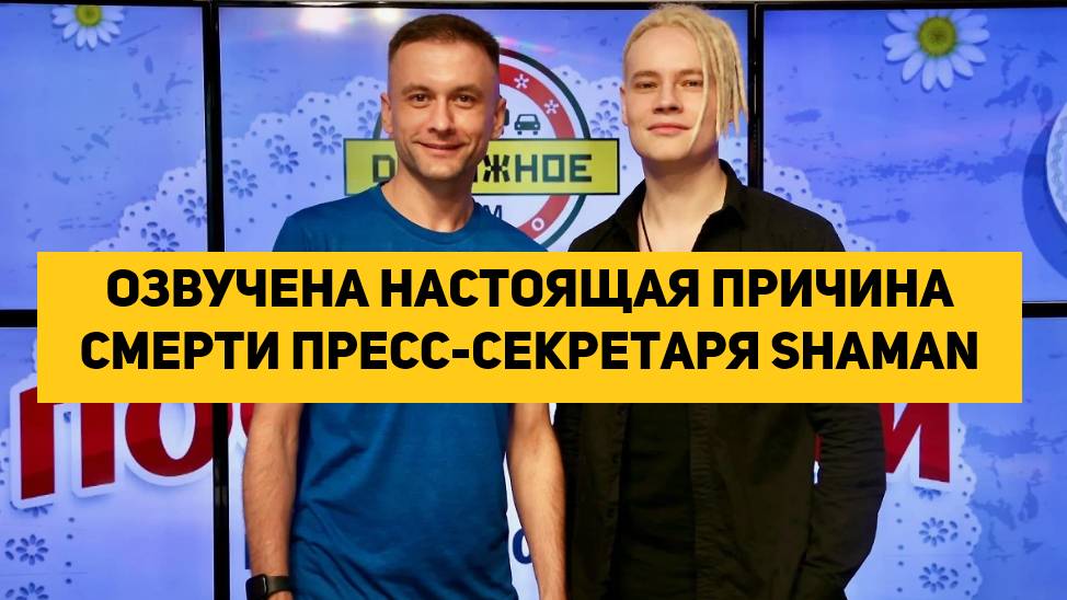 Озвучена настоящая причина смерти пресс-секретаря SHAMAN