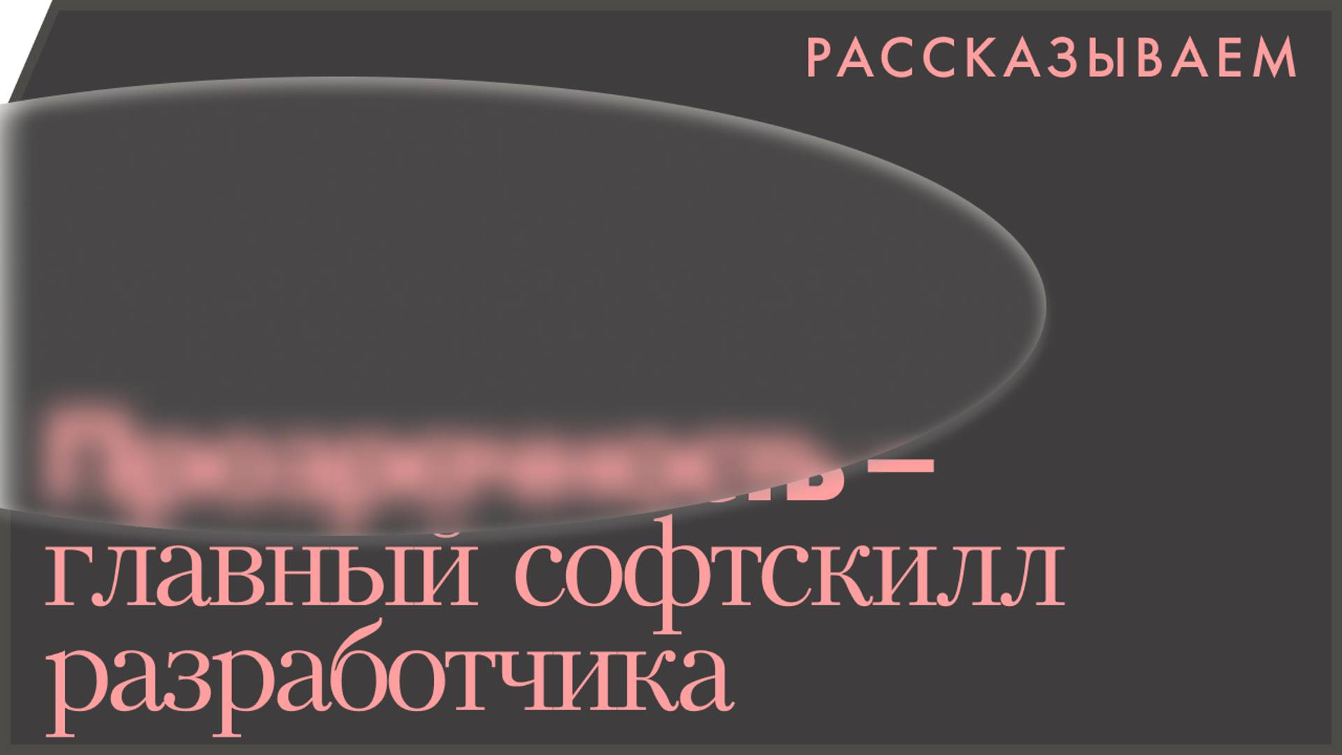 Главный soft skill современного айтишника