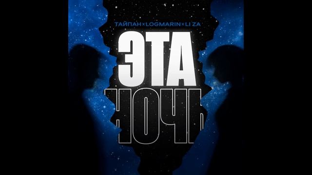 Тайпан feat. Logmarin & Li ZA - Эта ночь (KalashnikoFF Mix)