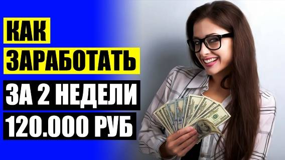 ЗАРАБОТАТЬ С ЯНДЕКСОМ 😎 СДЕЛЬНАЯ РАБОТА НА ДОМУ В СПБ