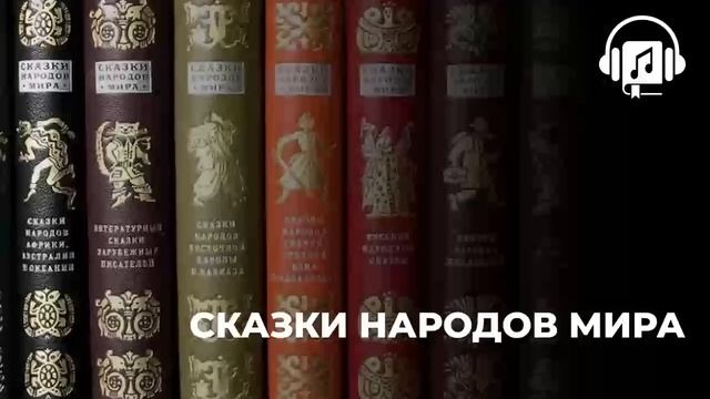 Сказки народов мира