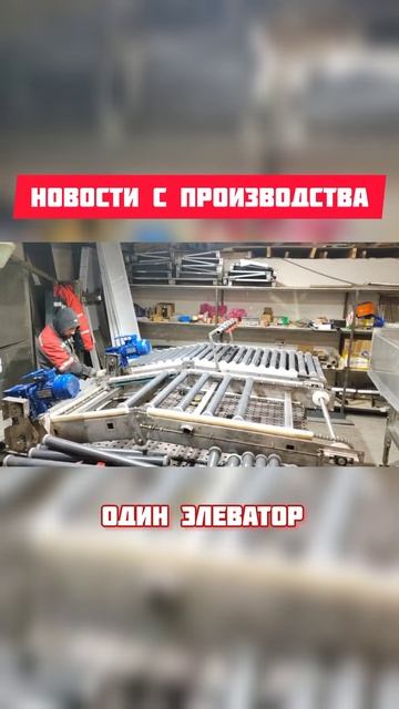 23.01.25 Новости с производства линий для сортировки яблок