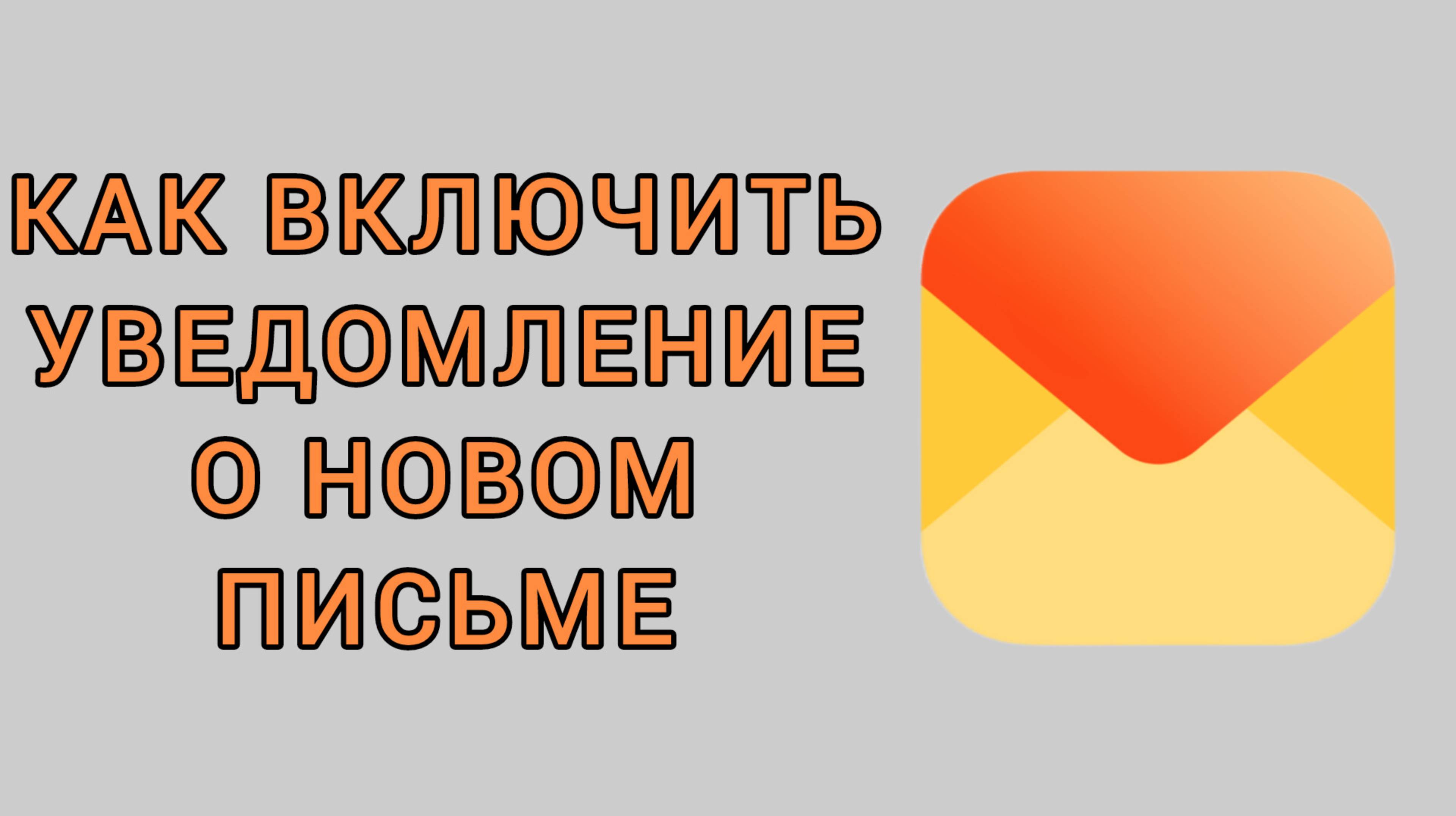 Как включить уведомление о новом письме в Яндекс почте