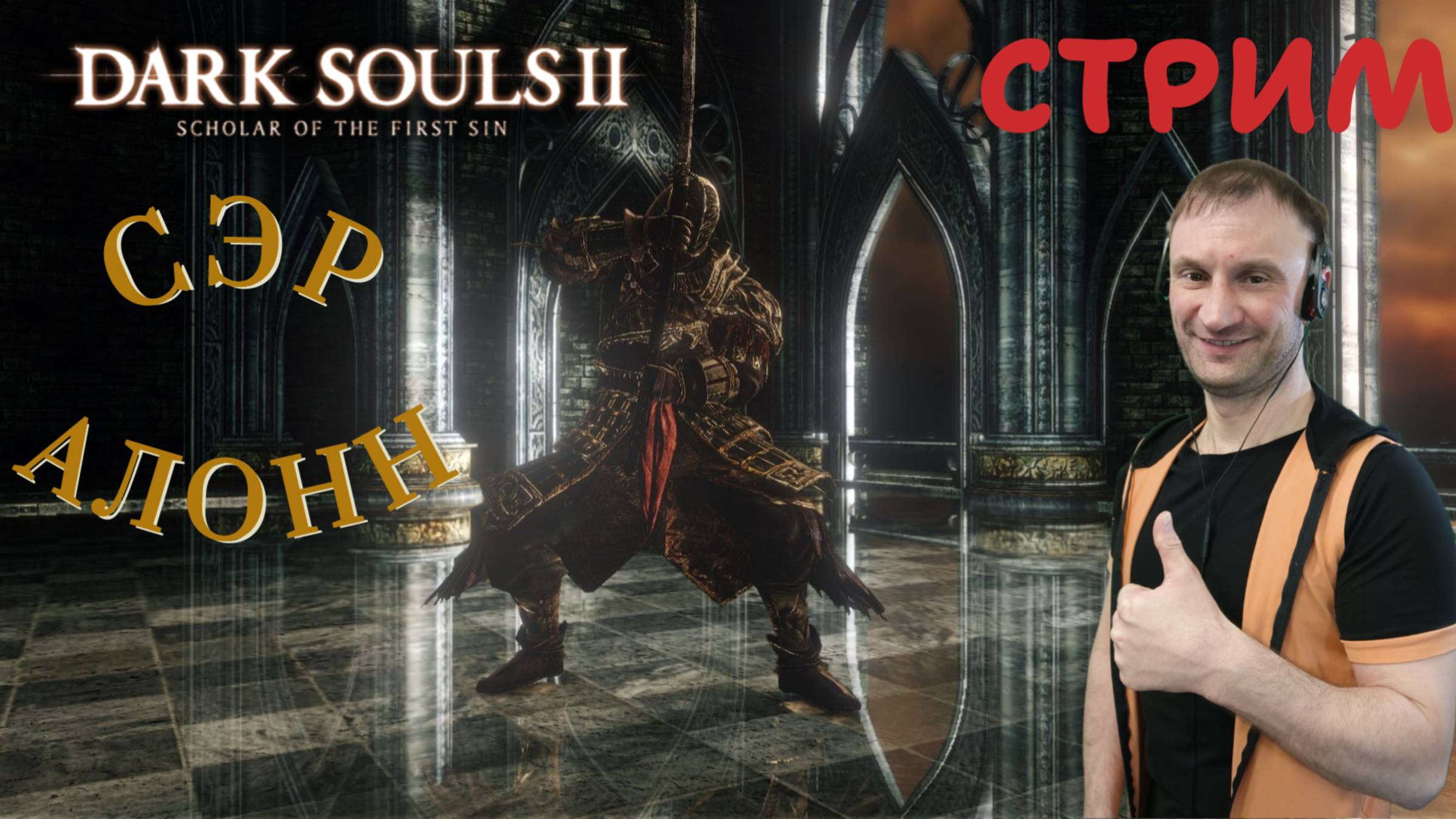 СТРИМ-СЭР АЛОНН🎮Dark Souls II - Scholar of the First Sin (Крестовый поход 18)