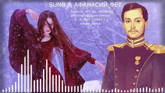 SUNO & АФАНАСИЙ ФЕТ - Знаю я, что ты, малютка (Коллаборация стихов А.А. Фет - 1840 г.) neuro dance