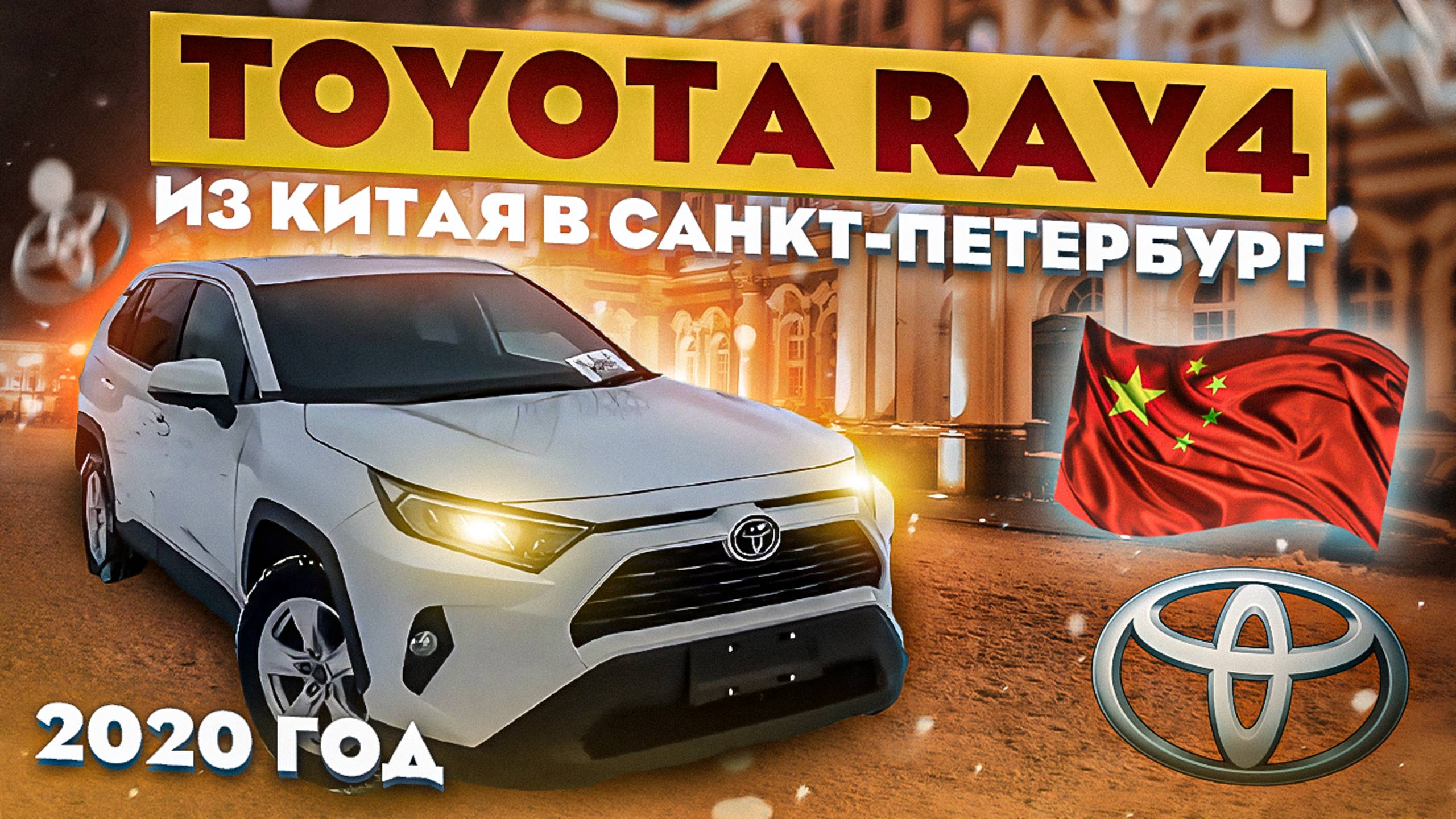 TOYOTA RAV4 2020 ГОДА ИЗ КИТАЯ 🇨🇳 НА ЛЕВОМ РУЛЕ | Г. САНКТ-ПЕТЕРБУРГ