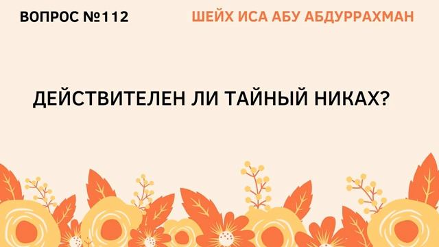 112. Действителен ли тайный никах  Иса Абу Абдуррахман