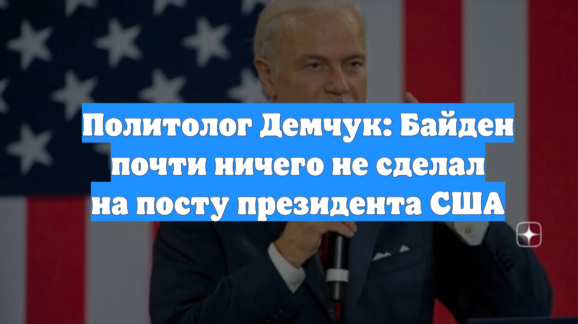 Политолог Демчук: Байден почти ничего не сделал на посту президента США