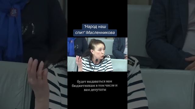 Правда от Масленниковой