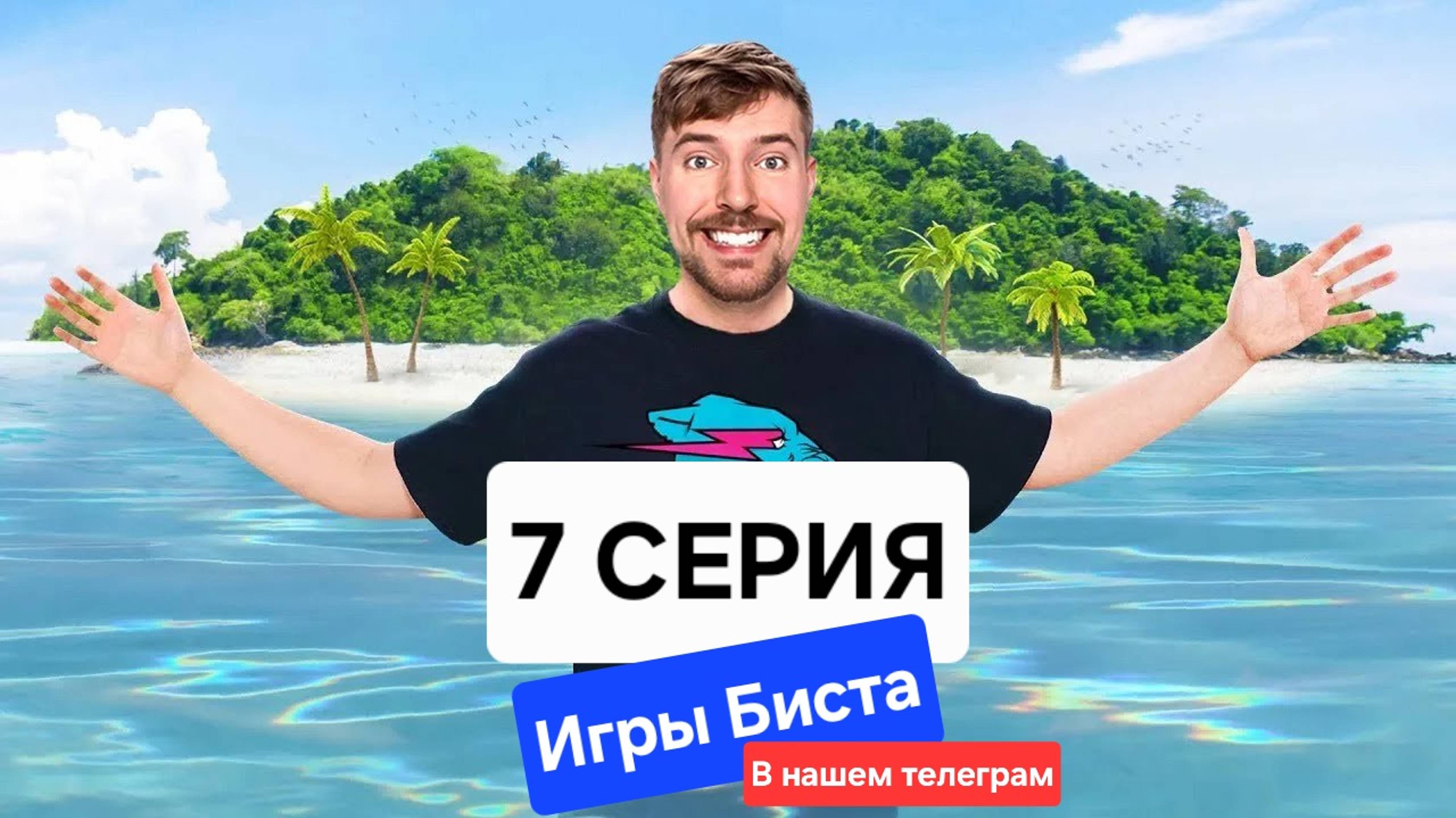 Игры Биста 7 Серия (Игры мистера Биста) Мистер Бист