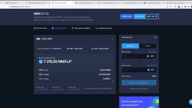 Как пополнить пул ликвидности NMX USDT