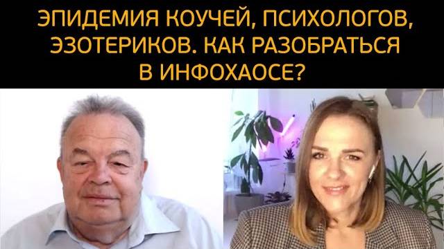Эпидемия коучей, психологов и эзотериков. Как разобраться в инфохаосе «специалистов»?