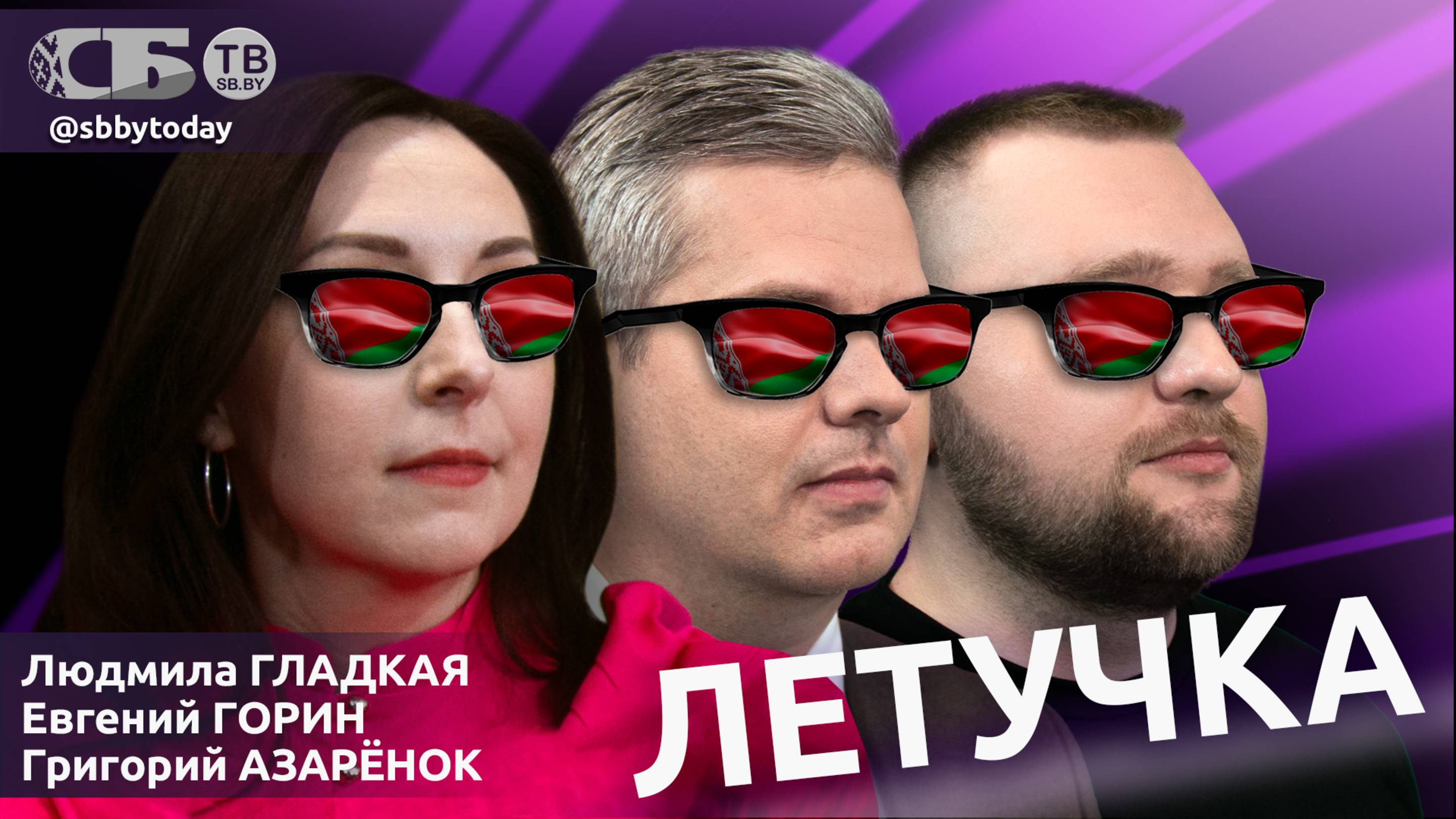 Что не вошло в откровения бчб-боевика? Гладкая, Азарёнок и Горин продолжают жечь в проекте Летучка!