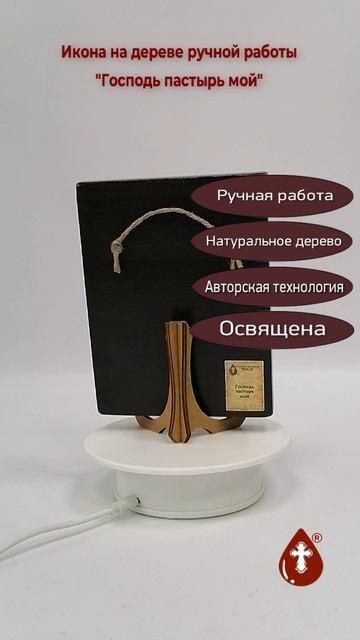 Господь пастырь мой, 12x16x1,8 см, арт Ид4830