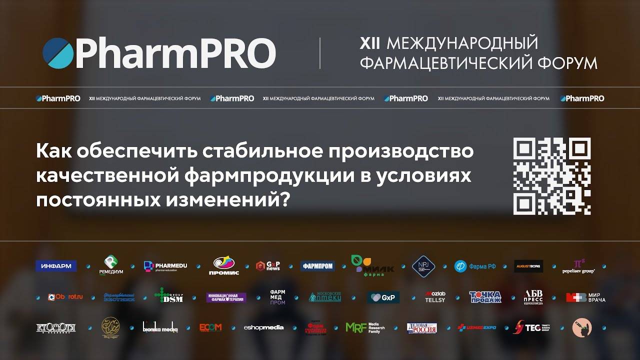 Cтабильное производство качественной фармпродукции в условиях изменений? PharmPRO 20.04.23