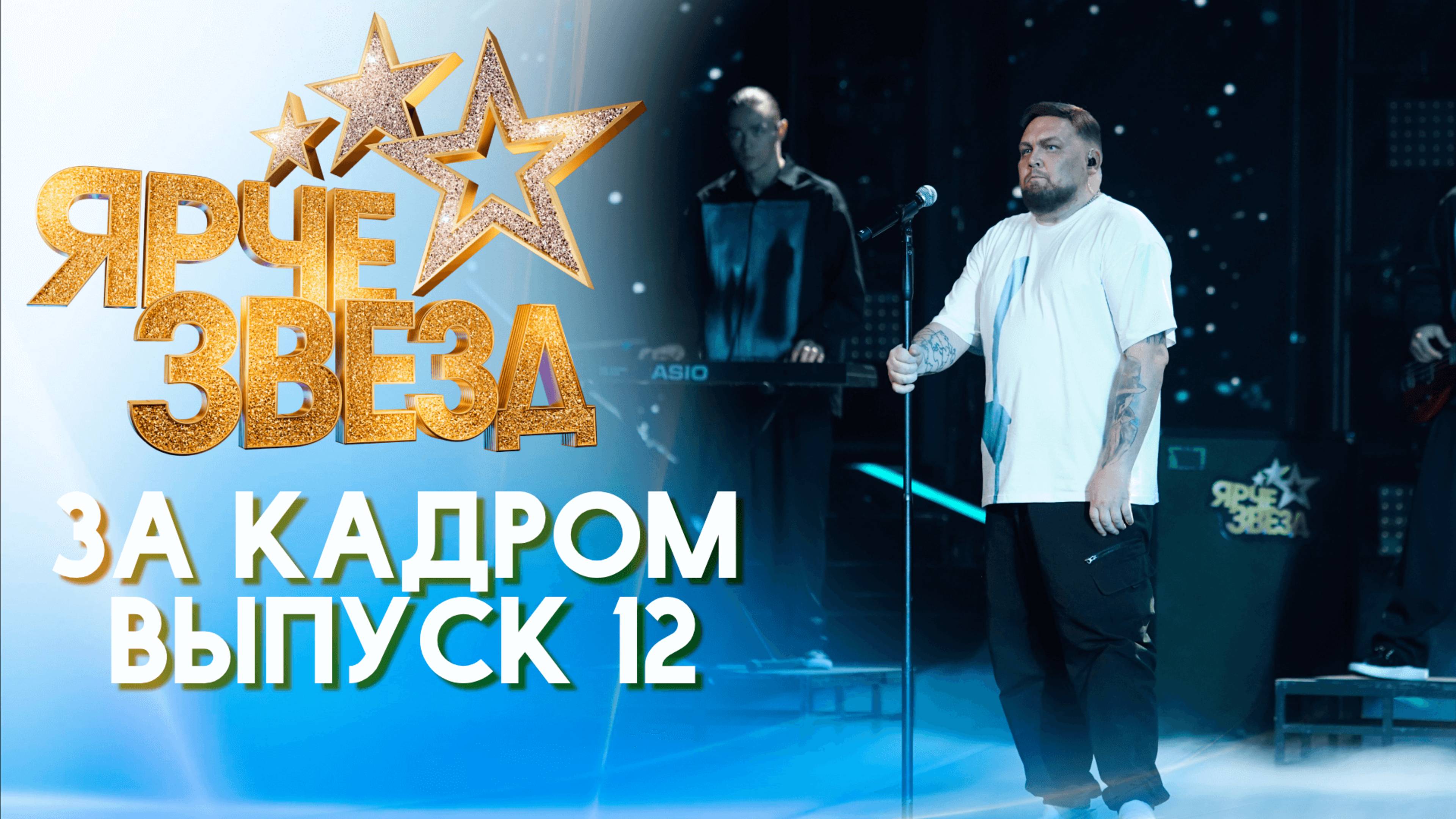 ЯРЧЕ ЗВЕЗД - ЗА КАДРОМ! 2 СЕЗОН - ВЫПУСК 12