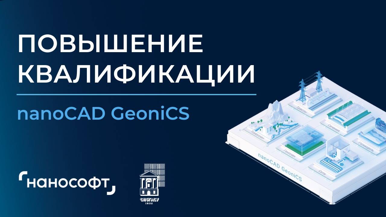 nanoCAD GeoniCS. Повышение квалификации. 30.01.2025