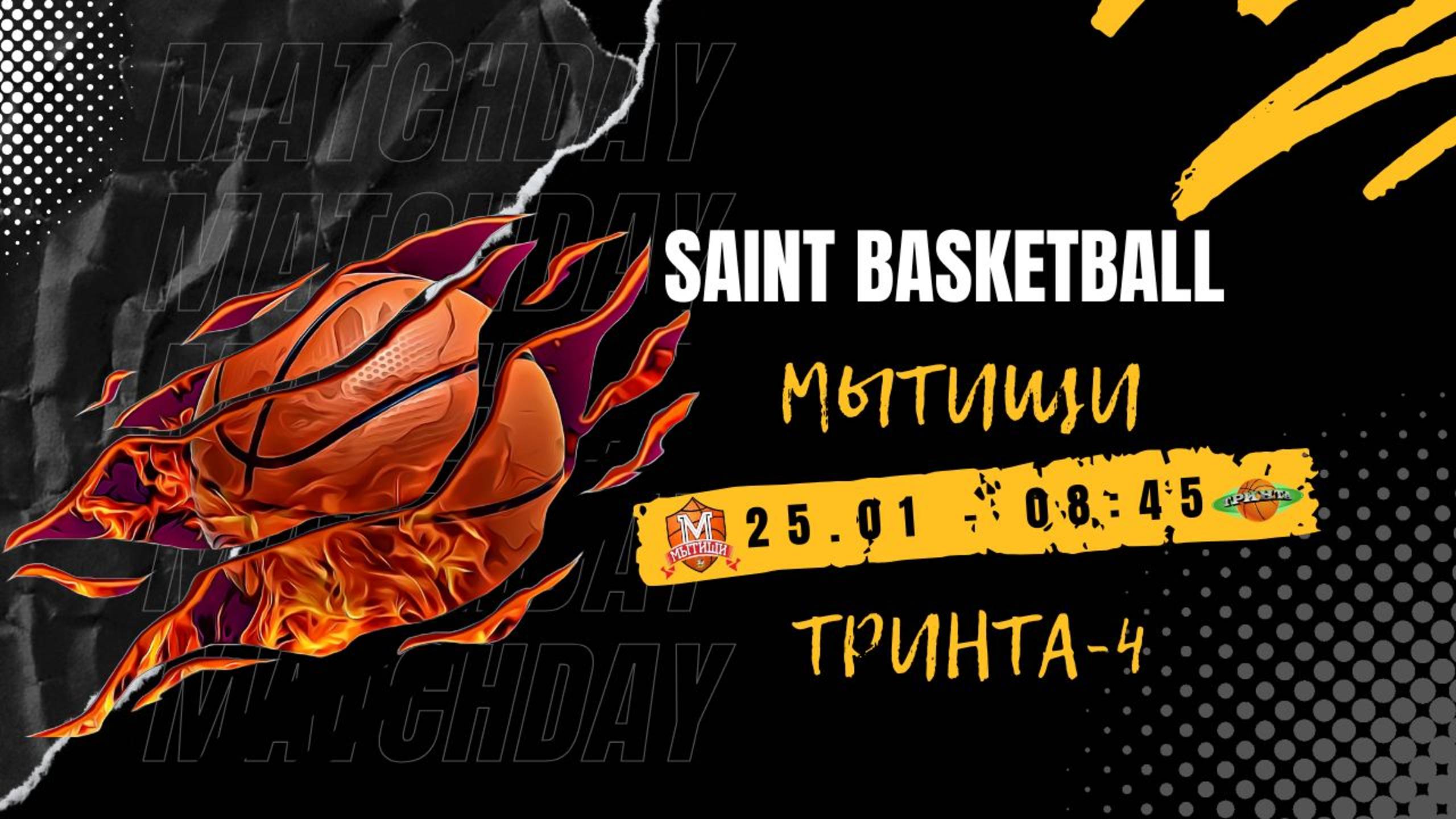 Мытищи - Тринта-4 | Saint Basketball | Матч #5 - Юноши 2015