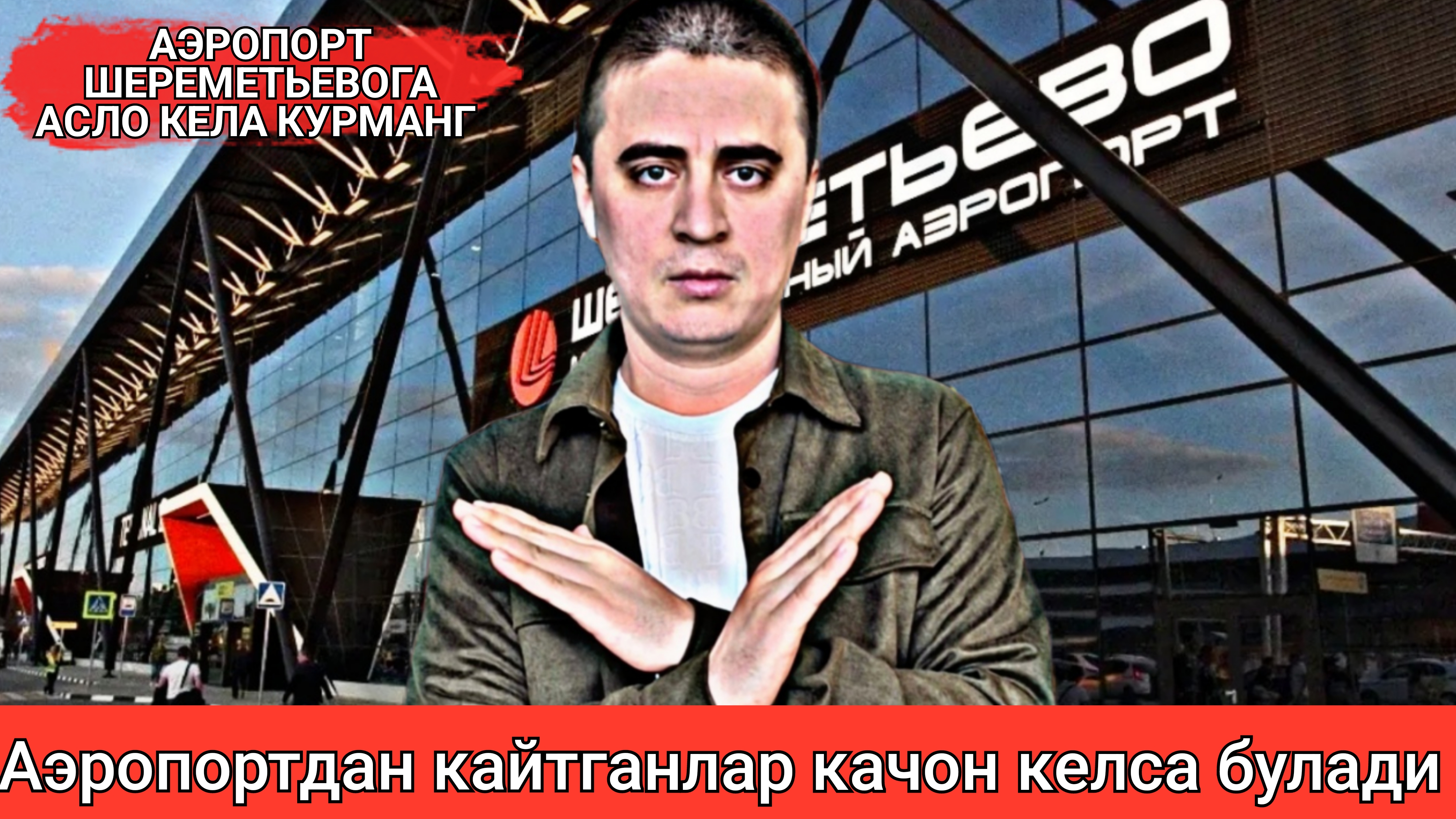 ХАММАНИ ДЕПОРТ КИЛДИ... КАЧОН БОРСАК БУЛАДИ
