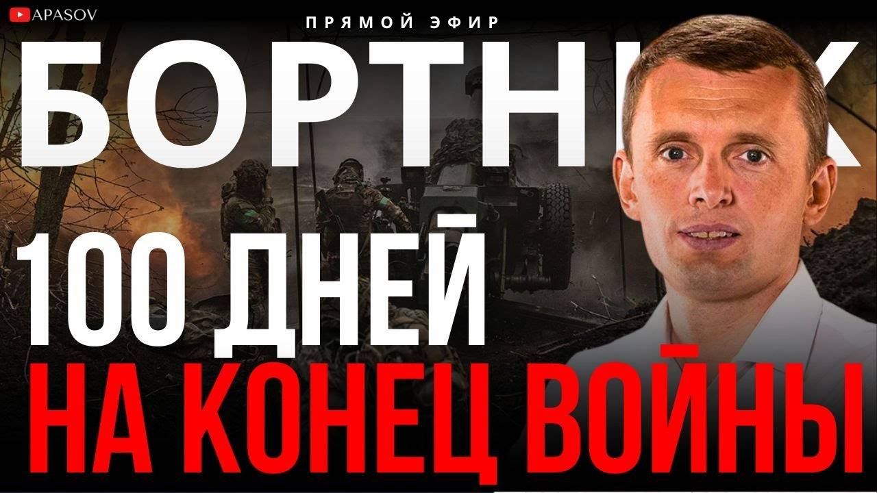 🔥БОРТНИК: УКАЗ ЗАКОНЧИТЬ ВОЙНУ. СТРАТЕГИЯ США ПО УКРАИНЕ