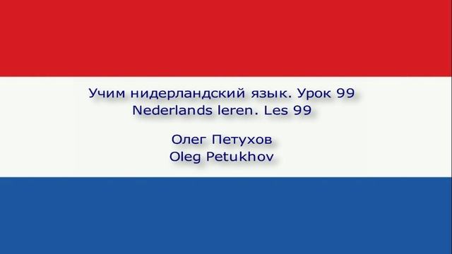 Учим нидерландский язык. Урок 99. Генитив (родительный падеж). Nederlands leren. Les 99. Genitief.