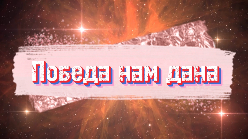 Победа нам дана | M.Worship | караоке