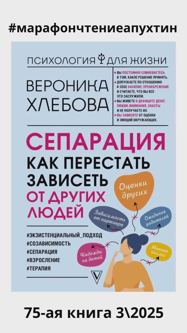 75-ая книга Сепарация - как перестать зависеть от других людей Автор Вероника Хлебникова