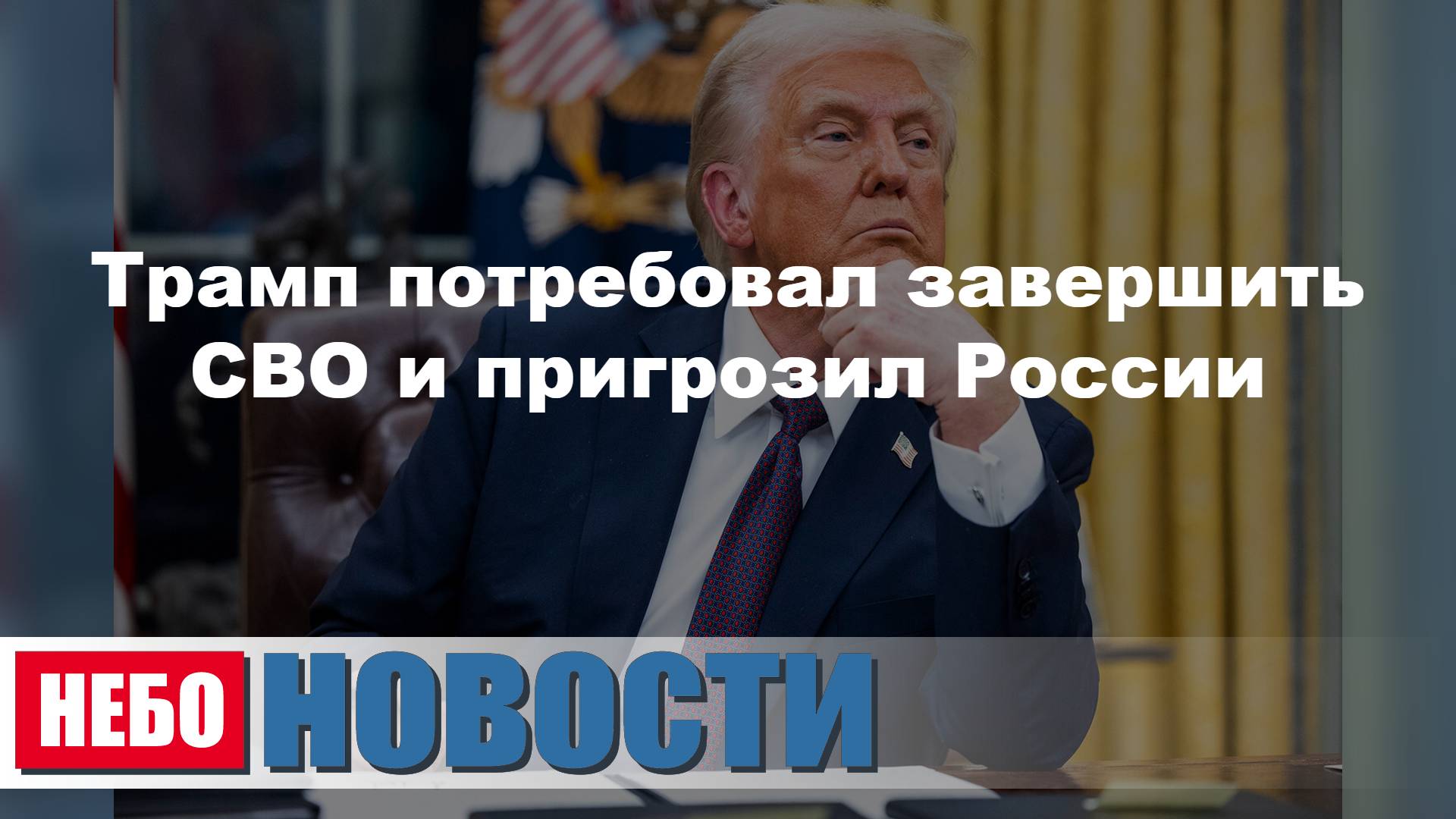 Трамп требует завершить СВО и грозит санкциями | Великобритания на дорогом газе | Юань и доллар