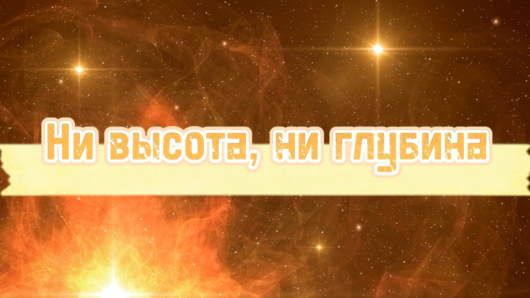 Ни высота, ни глубина | Свет Миру Music | караоке