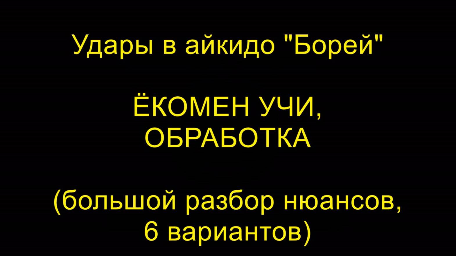 удары в айкидо ЁКОМЕН, ОБРАБОТКА