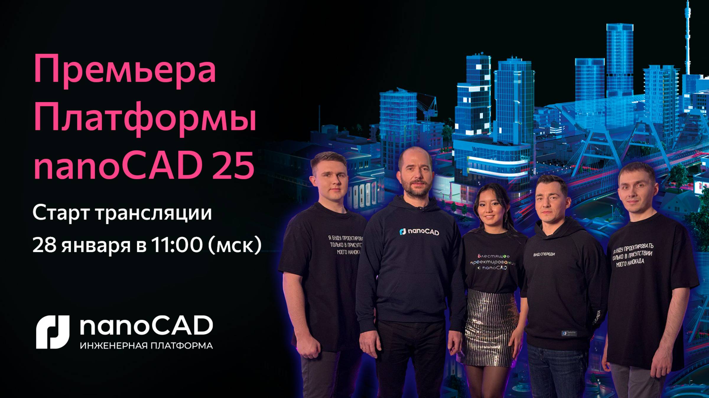 Премьера Платформы nanoCAD 25