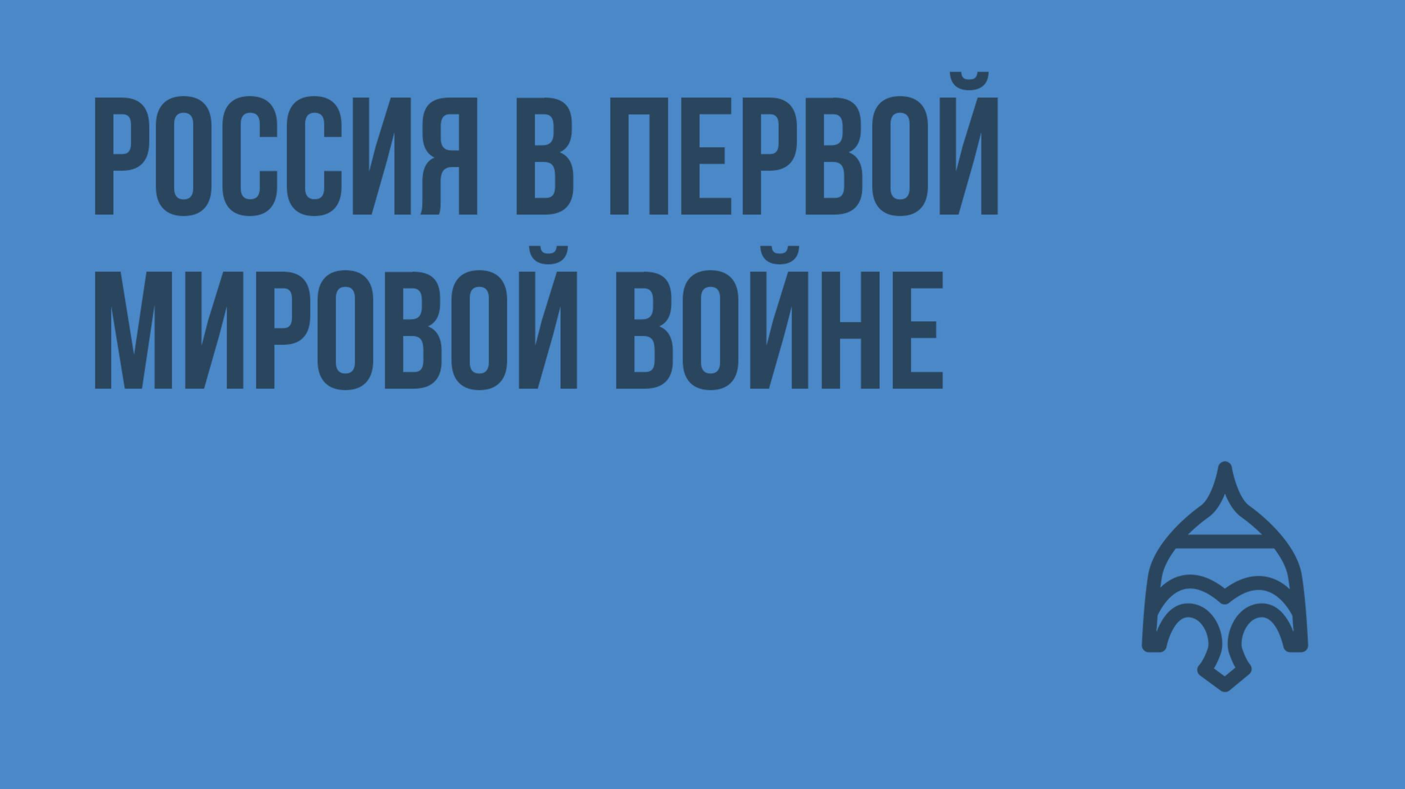 Россия в Первой мировой войне. Видеоурок по истории России 11 класс