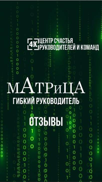 Отзывы об игре Матрица. Гибкий руководитель. 05 апреля 2024 г. Владивосток