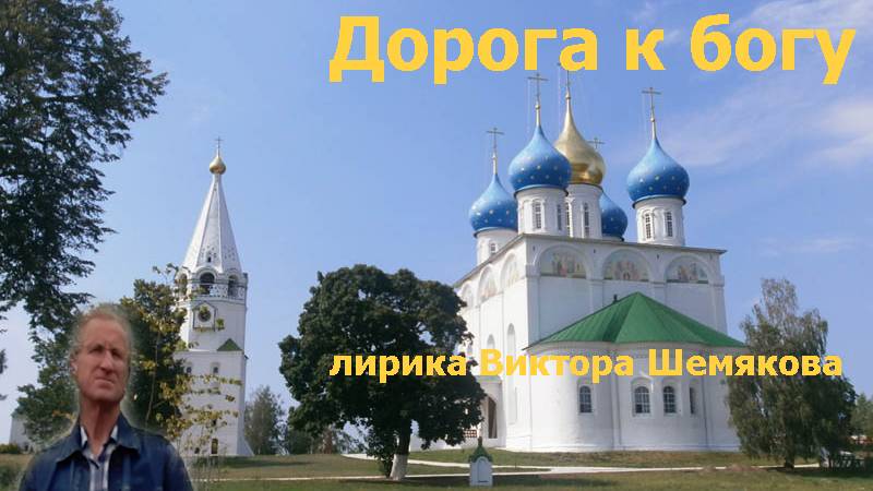 Дорога к богу