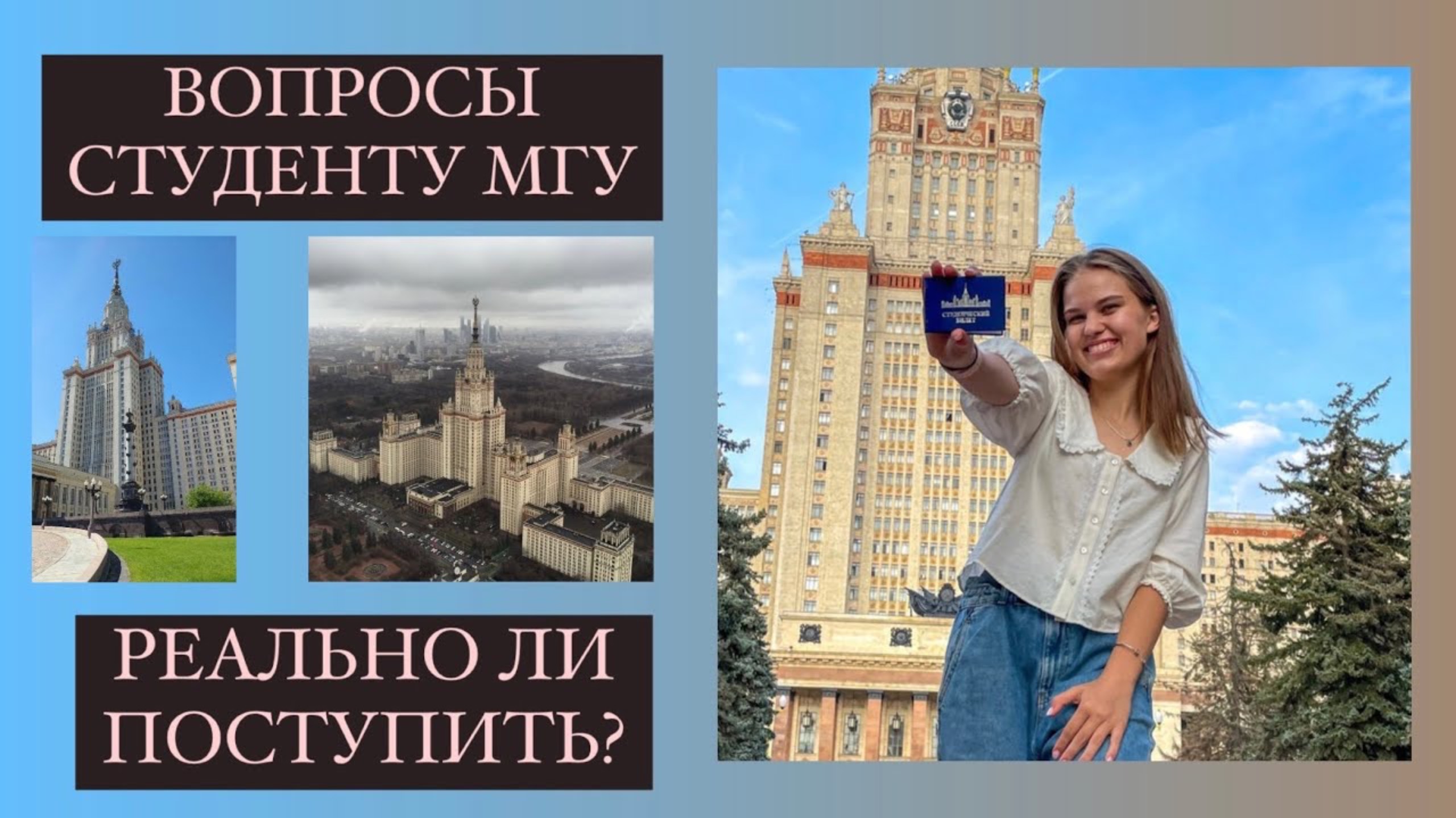 10 ВОПРОСОВ СТУДЕНТУ МГУ| реально ли поступить в МГУ|преподаватели жесткие?