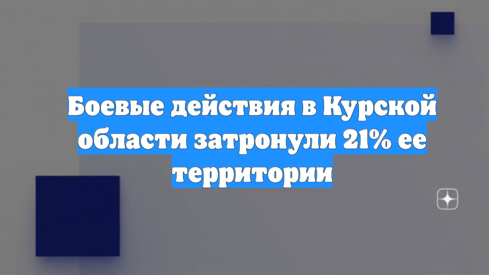 Боевые действия в Курской области затронули 21% ее территории