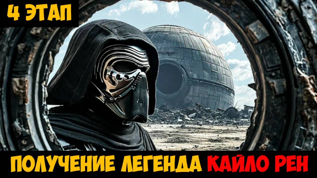 SWGOH Supreme Leader Kylo Ren Unlocked НАСЛЕДНИК ТЕМНОЙ СТОРОНЫ (Верховный лидер Кайло Рен) - 4 этап