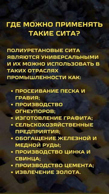 Где используют полиуретановые сита?
