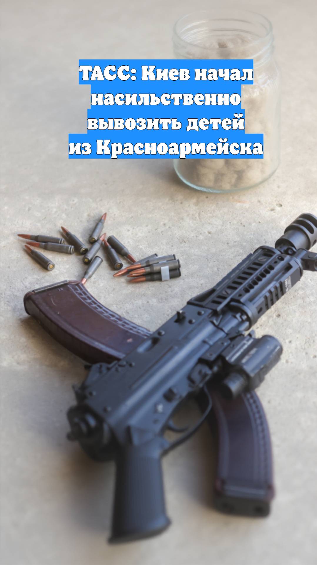 ТАСС: Киев начал насильственно вывозить детей из Красноармейска