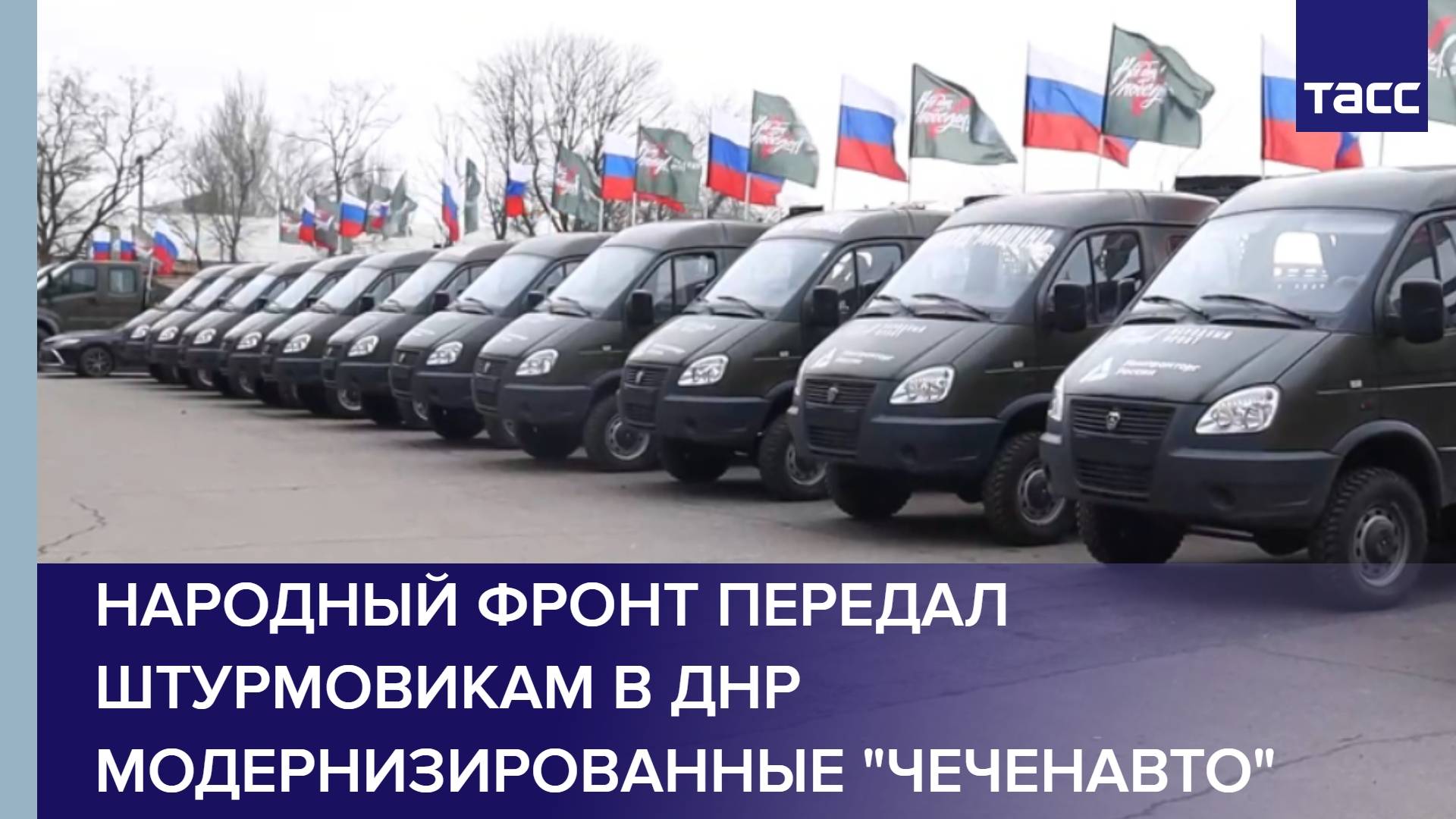 Народный фронт передал штурмовикам в ДНР модернизированные "Чеченавто"
